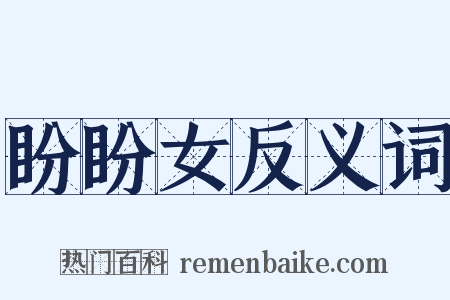 盼盼女反义词是什么意思的图片
